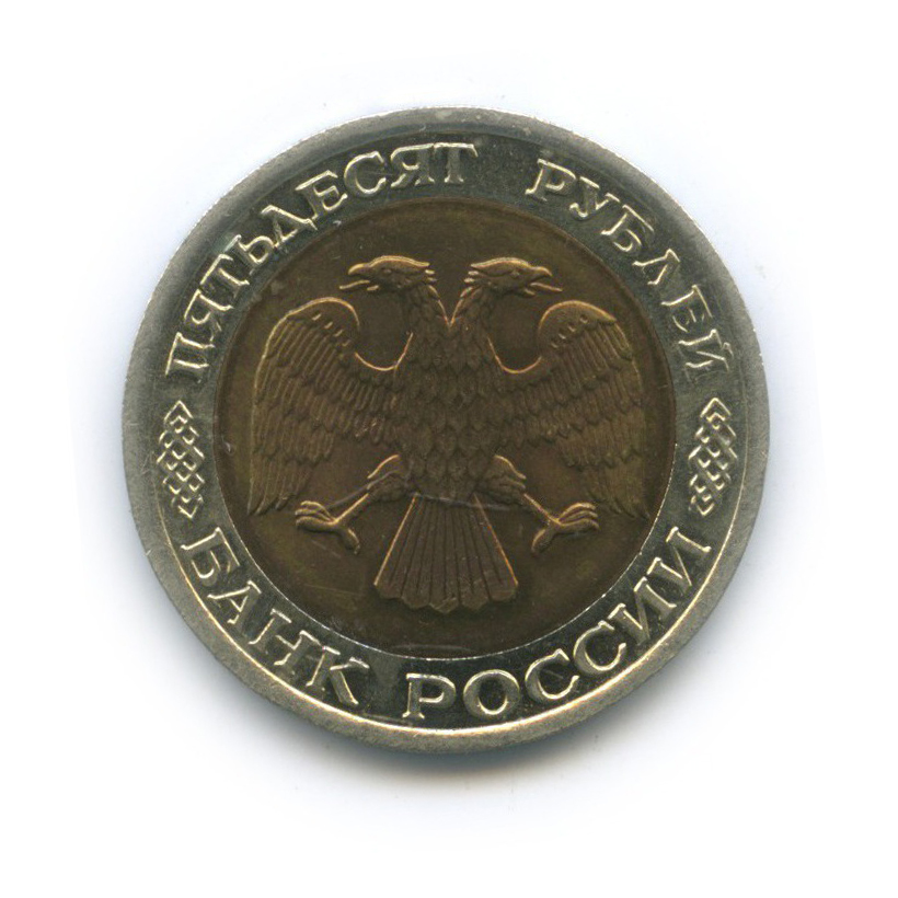 50 рублей 1992 ЛМД