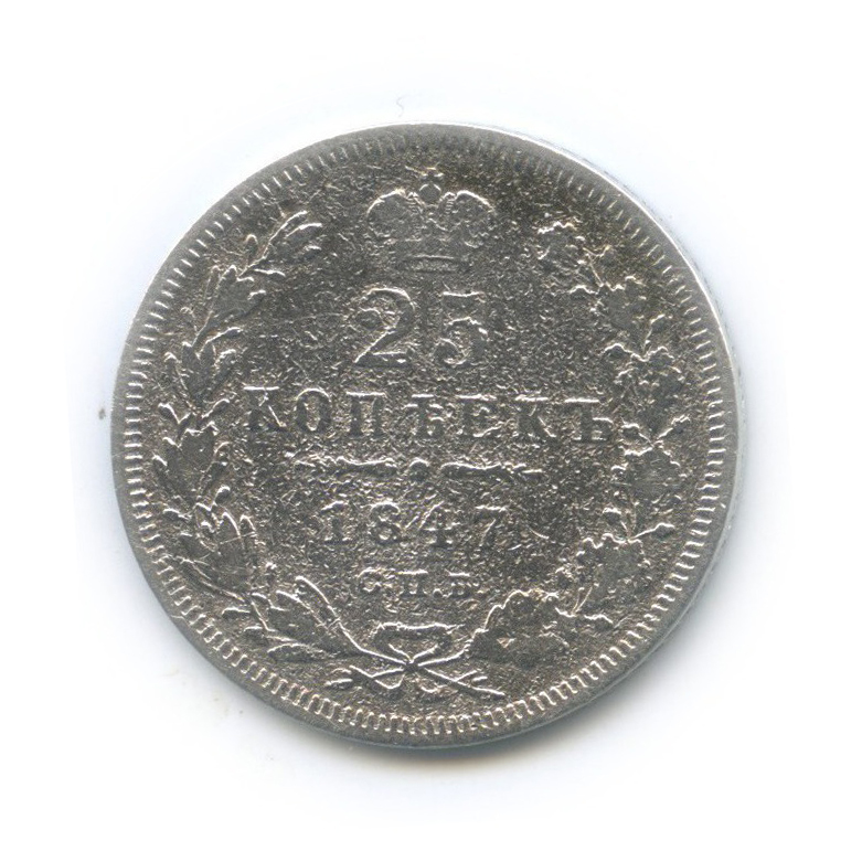 25 копеек 1847 СПБ ПА — Орел 3 типа