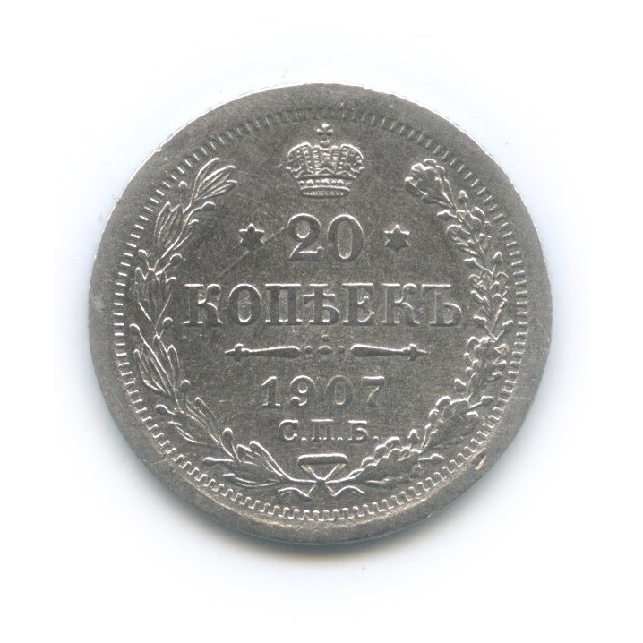 20 копеек 1907 СПБ ЭБ — Орел 4 типа