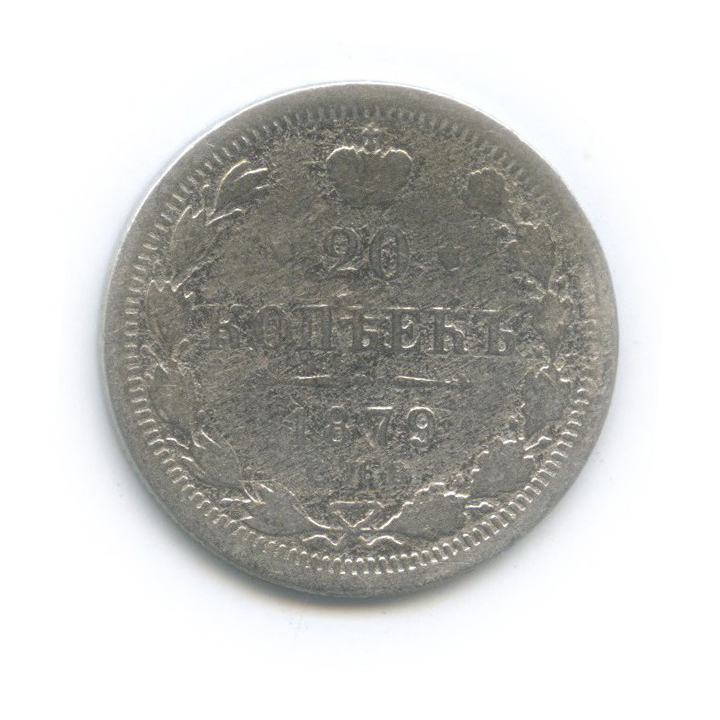 20 копеек 1879 СПБ НФ — Орел 4 типа
