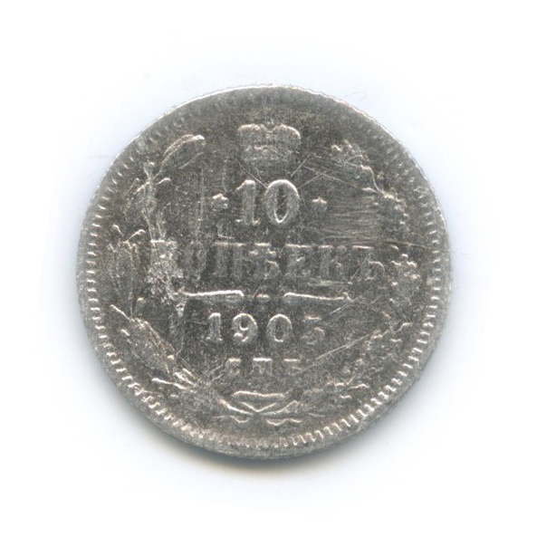 10 копеек 1905 СПБ АР — Орел нового типа