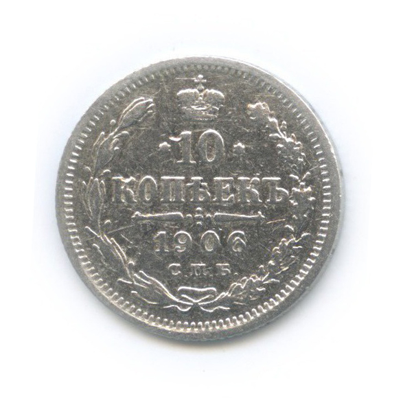 10 копеек 1906 СПБ ЭБ — Орел нового типа