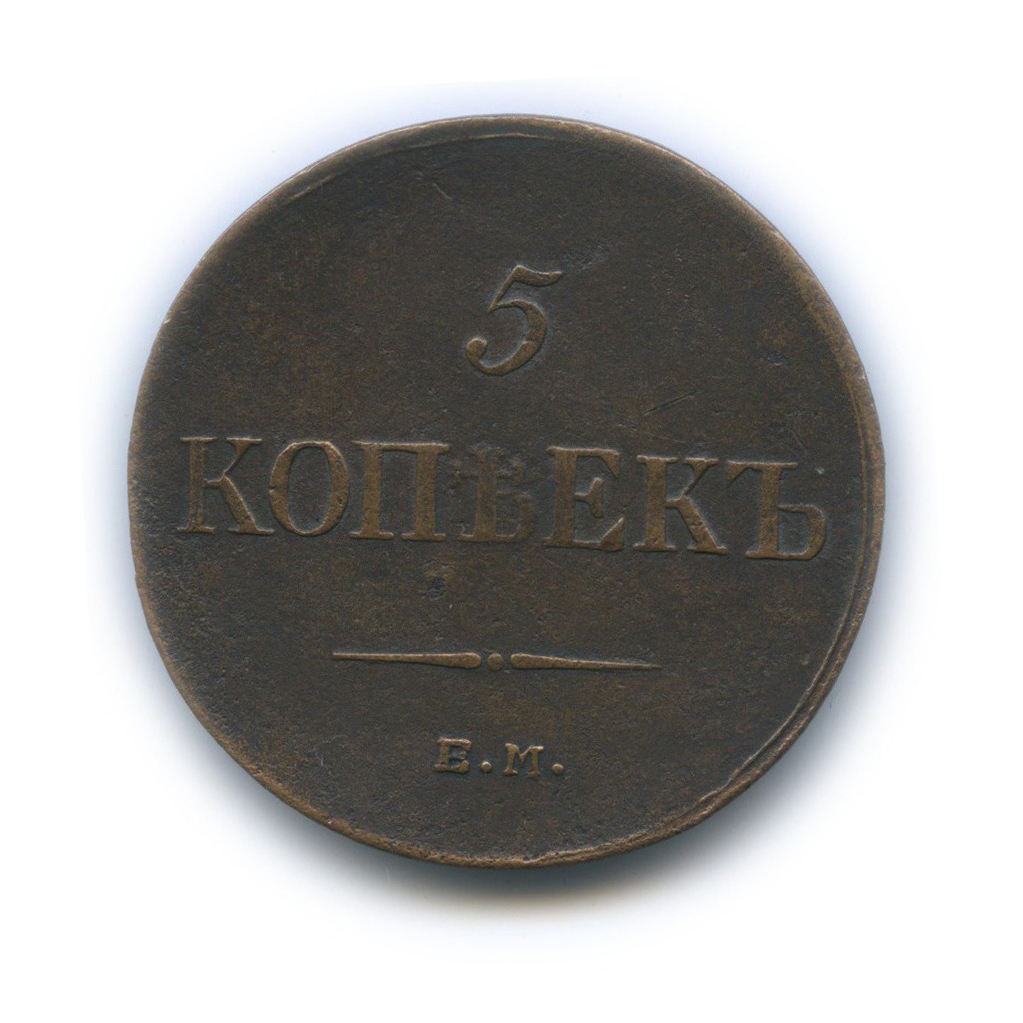 5 копеек 1835 ЕМ ФХ — Орел парящий в облаках (Масонский орел)