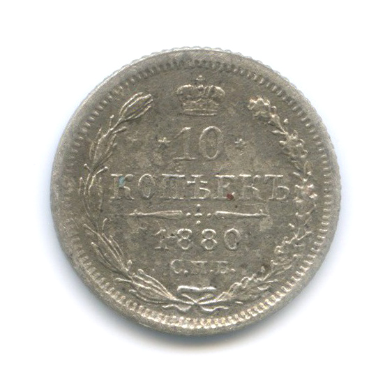 10 копеек 1880 СПБ НФ — Орел нового типа