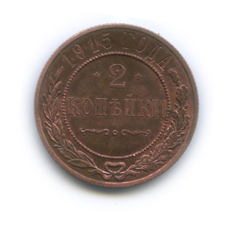 2 копейки 1915 — (штемпельный блеск, выкрошка штемпеля на орле)