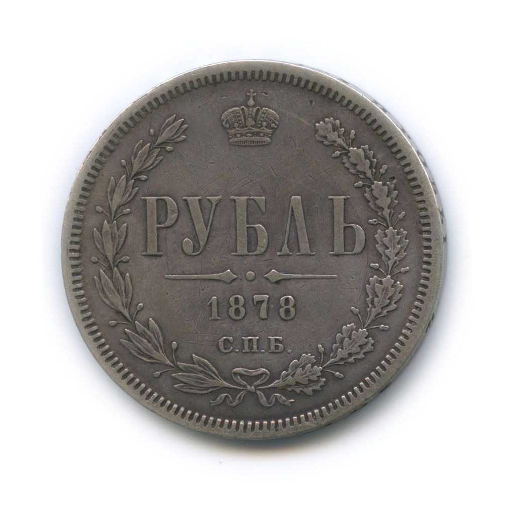 1 рубль 1878 СПБ НФ