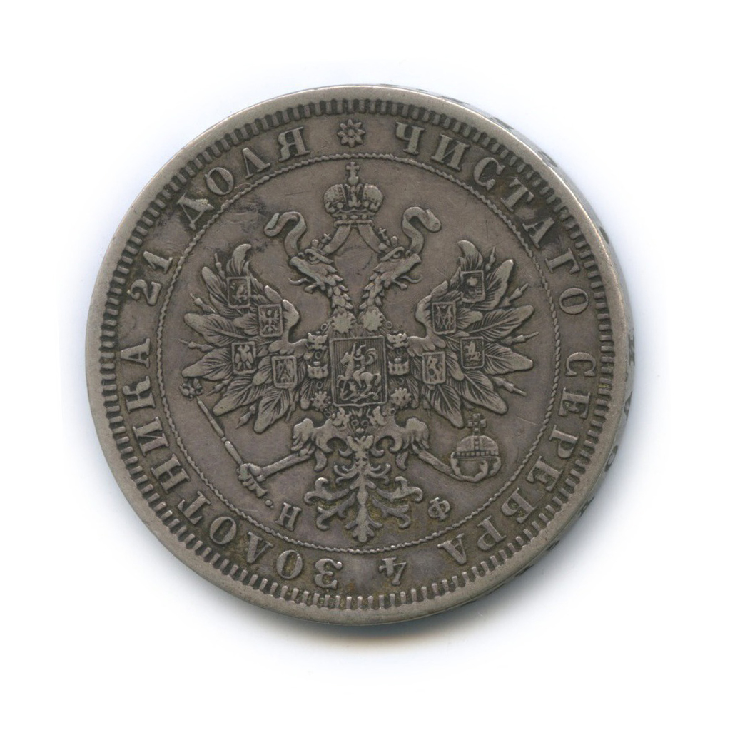 1 рубль 1878 СПБ НФ
