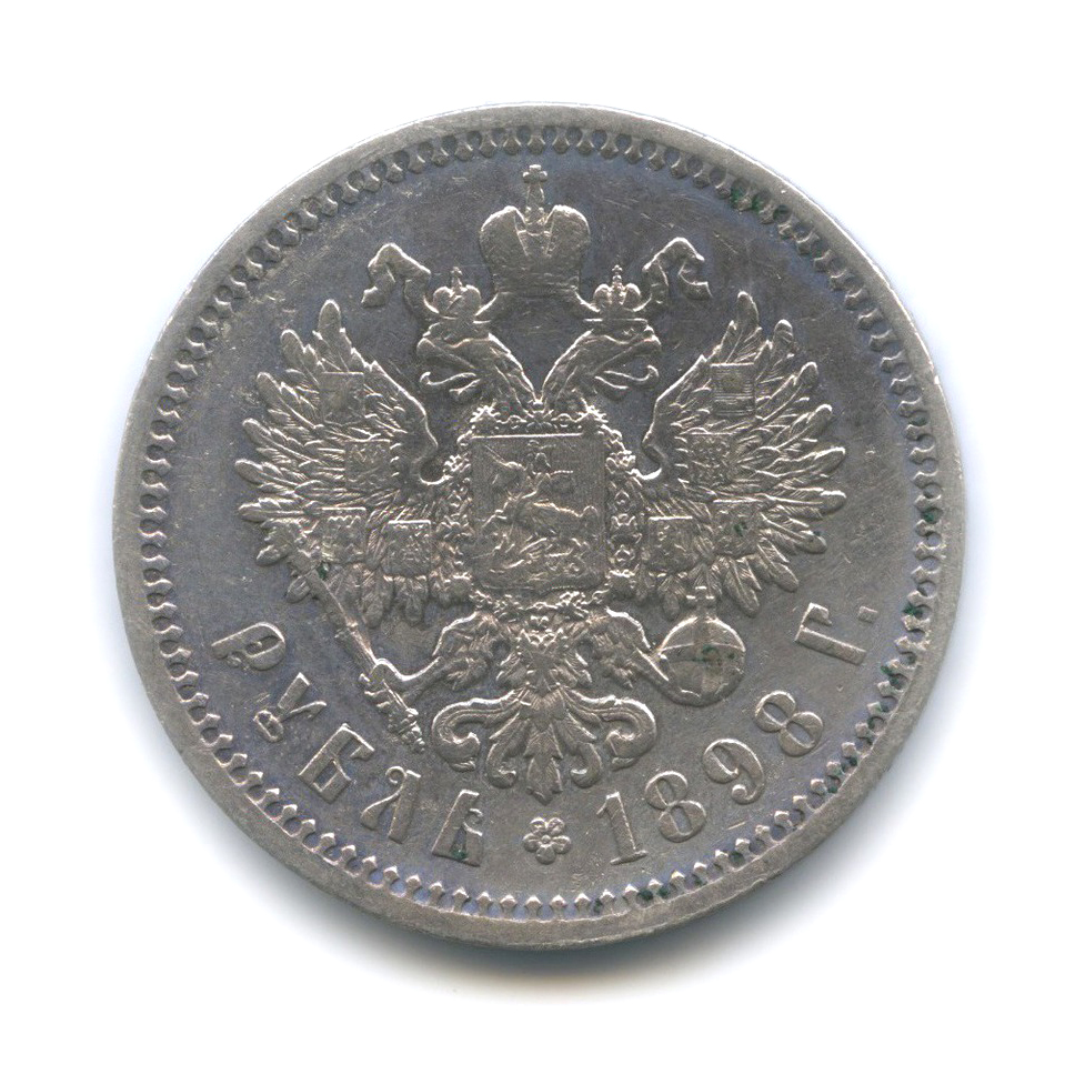 1 рубль 1898 АГ — Портрет Николая II