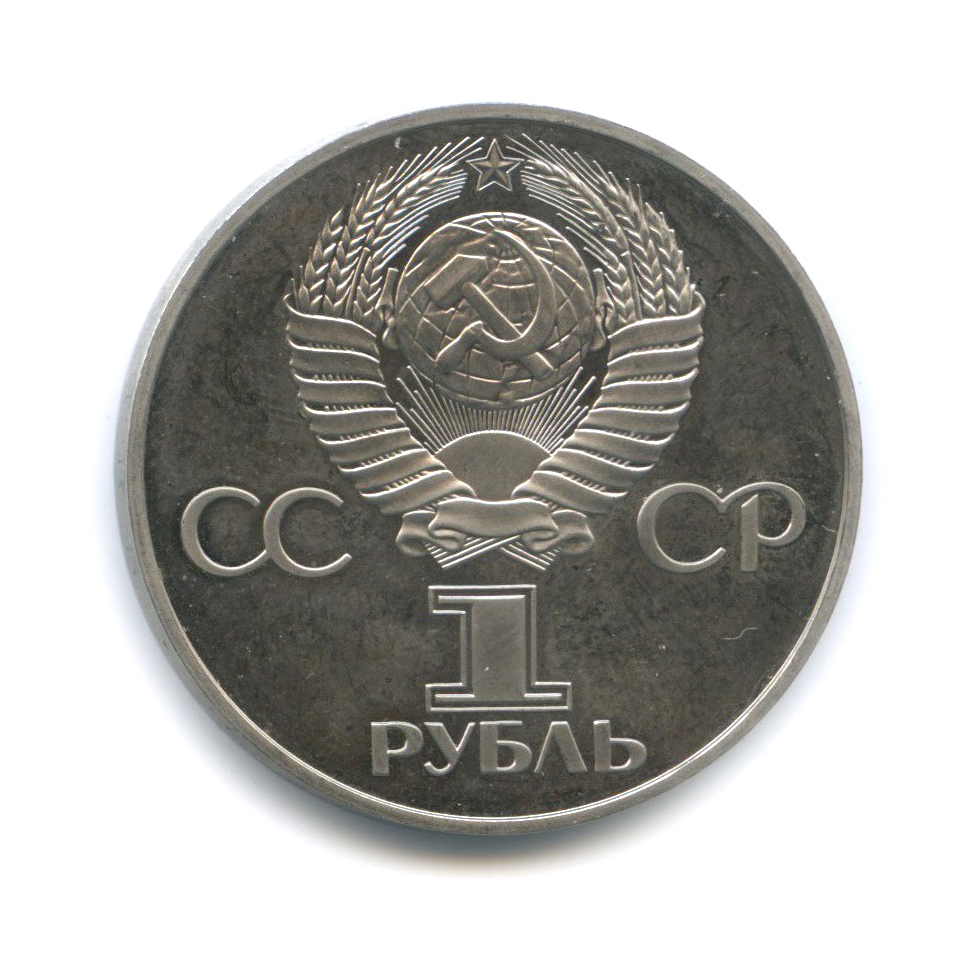1 рубль 1981 Н — Советско-Болгарская дружба (новодел) (Новодел)