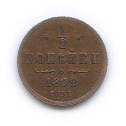 ½ копейки 1892 СПБ — Вензель Александра III