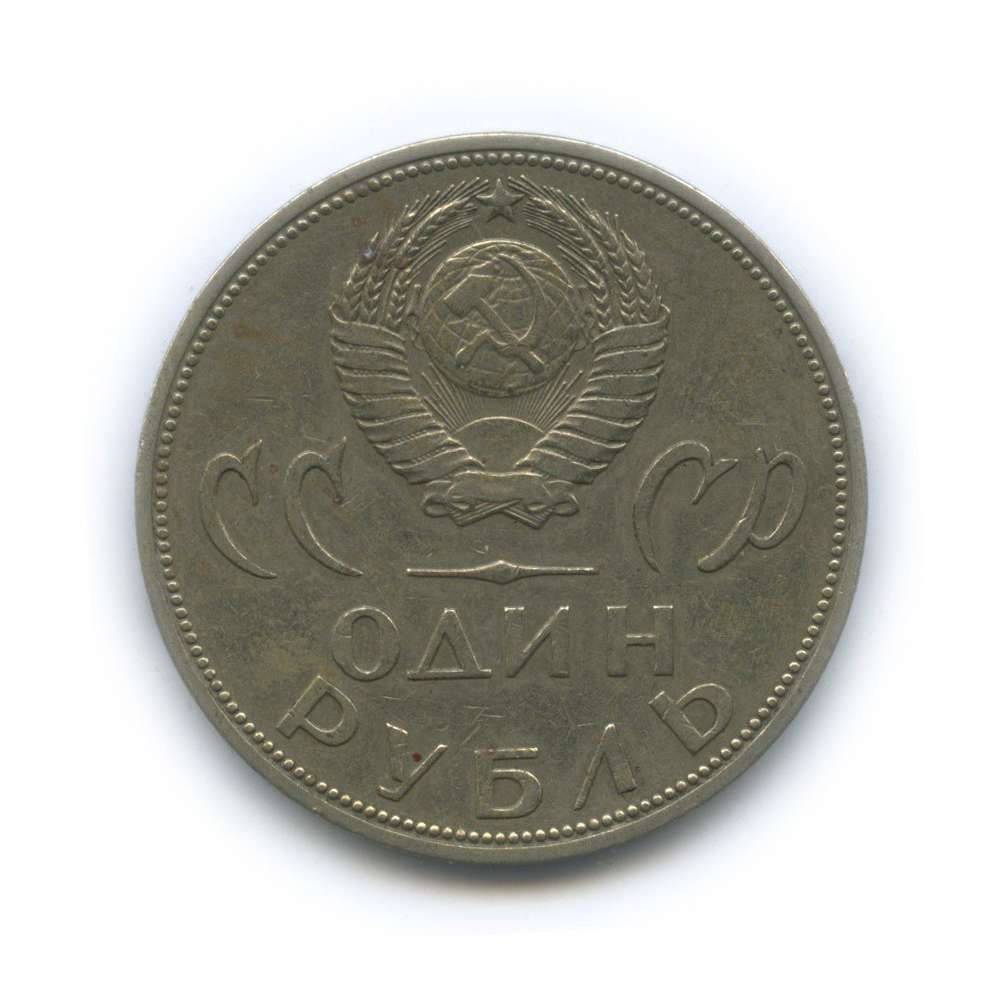 1 рубль 1965 — XX лет победы над фашистской Германией