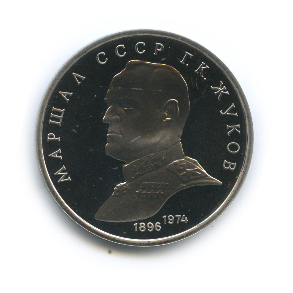 1 рубль 1990 — Маршал Советского Союза Г. К. Жуков
