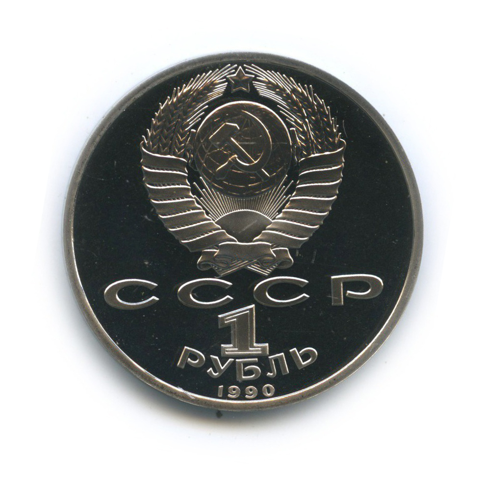 1 рубль 1990 — Маршал Советского Союза Г. К. Жуков