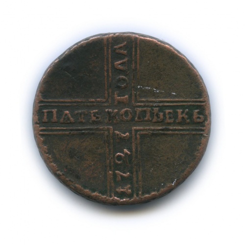 5 копеек «крестовые» 1727 НД