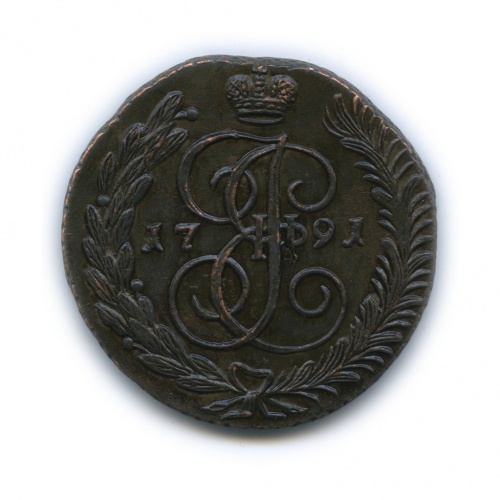 5 копеек 1791 АМ