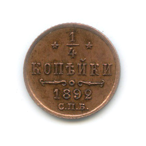 ¼ копейки 1892 СПБ