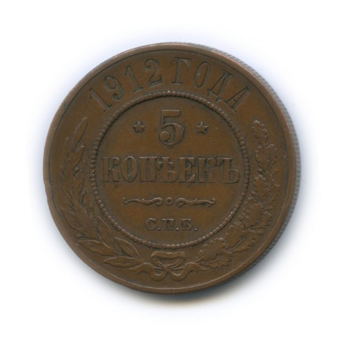 5 копеек 1912 СПБ