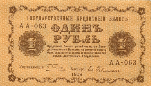 1 рубль 1918