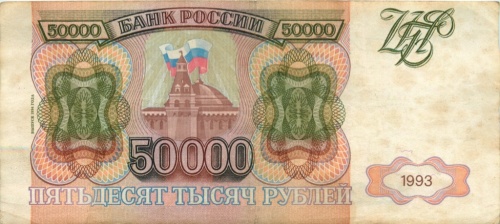 50000 рублей (модификация 1994 года) 1993