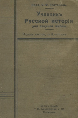 Книга «Учебник русской истории для средней школы», Петроград (493 стр.) 1915