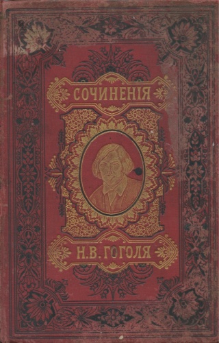 Книга «Сочинения Н. В. Гоголя», Санкт-Петербург (488 стр.) 1896