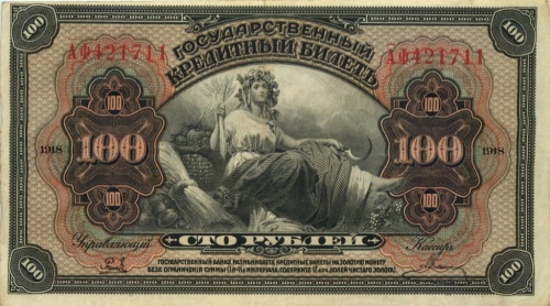 100 рублей (Дальний Восток) 1918