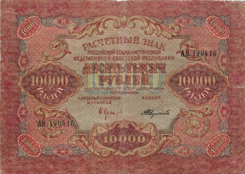 10000 рублей (расчетный знак) 1919