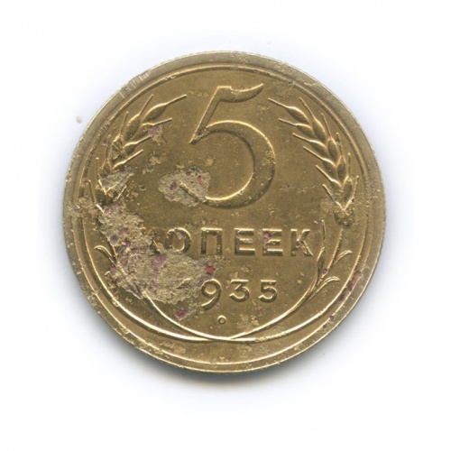 5 копеек 1935 O