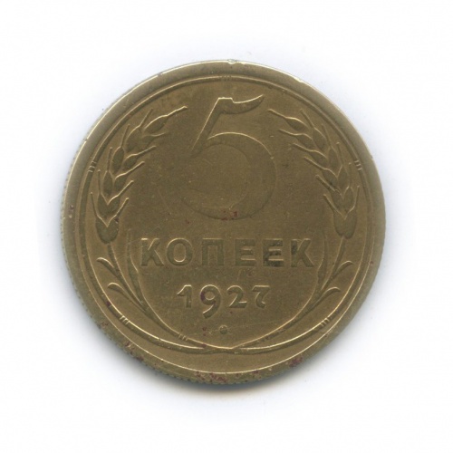5 копеек 1927