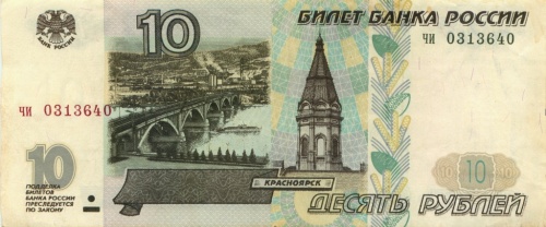 10 рублей (без модификации) 1997