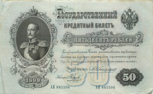 50 рублей 1899 Коншин