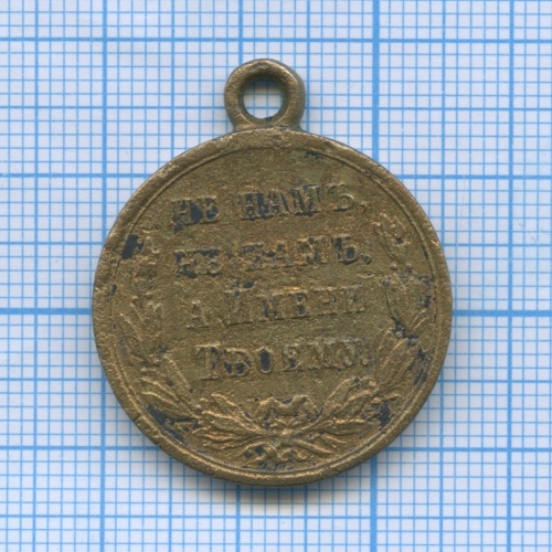 Медаль «В память русско-турецкой войны 1877−1878»