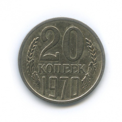 20 копеек 1970