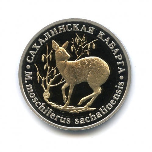 Жетон «5 червонцев 2014 — Красная книга СССР — Сахалинская кабарга» (оригинал) ММД