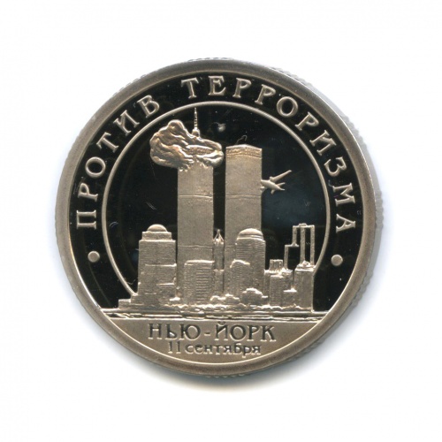Жетон «10 разменных знаков 2001 — Против терроризма, Нью-Йорк 11 сентября, о. Шпицберген» (оригинал) СПМД