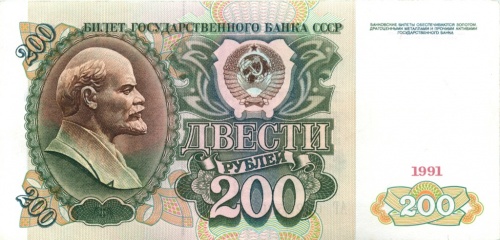 200 рублей 1991