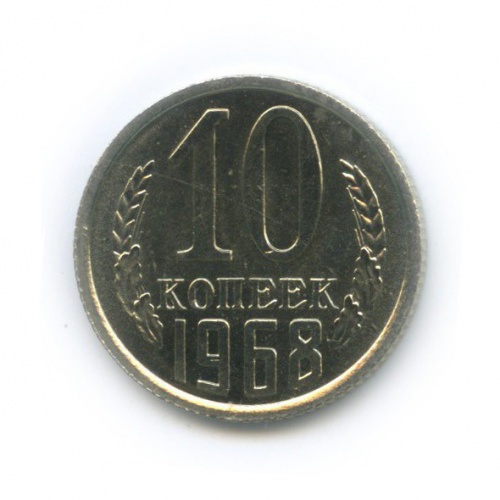 10 копеек 1968