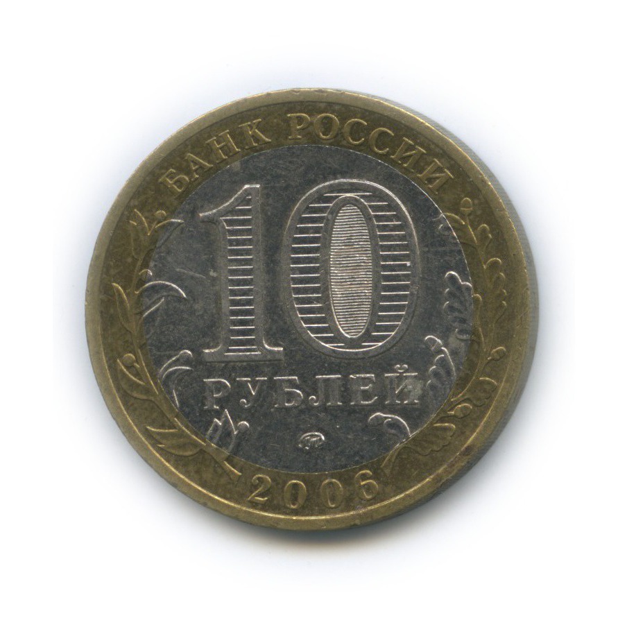 10 рублей 2006 ММД — Сахалинская область. Российская Федерация
