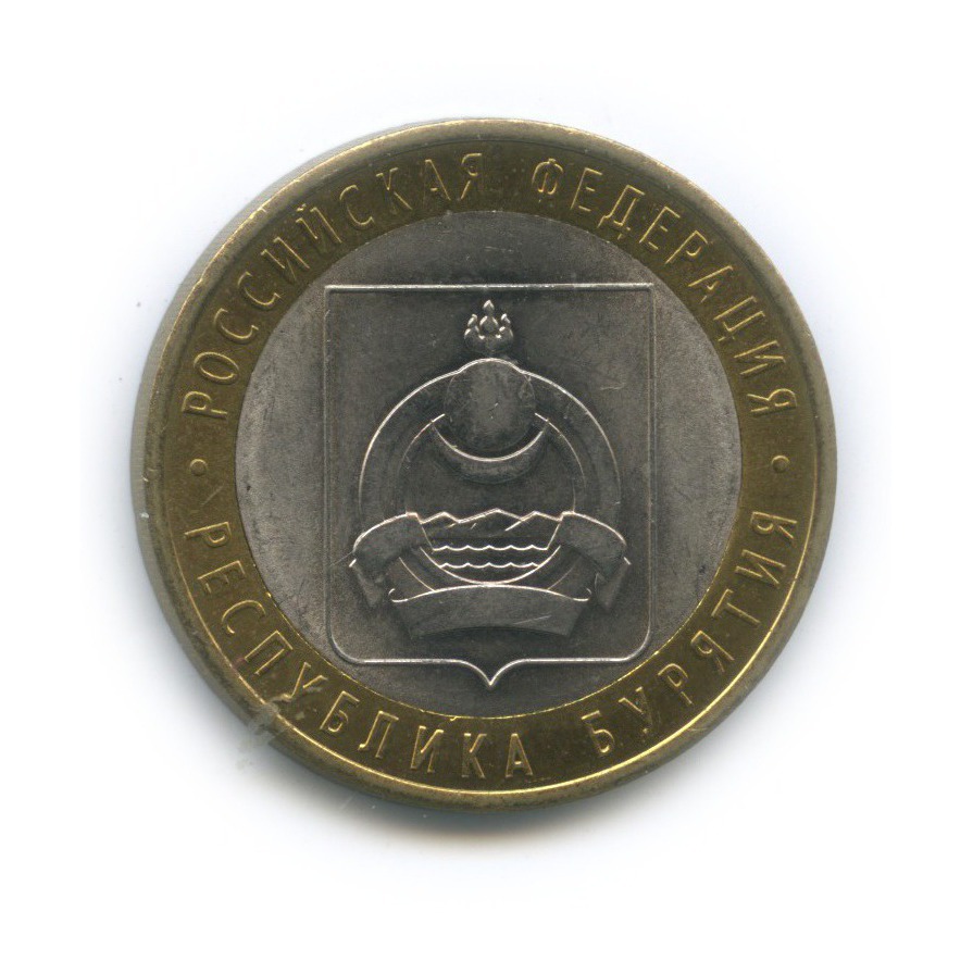 10 рублей 2011 СПМД — Республика Бурятия. Российская Федерация