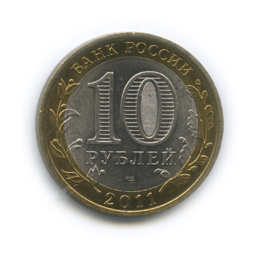 10 рублей 2011 СПМД — Республика Бурятия. Российская Федерация