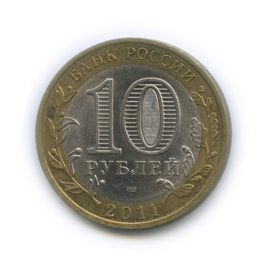 10 рублей 2011 СПМД — Республика Бурятия. Российская Федерация