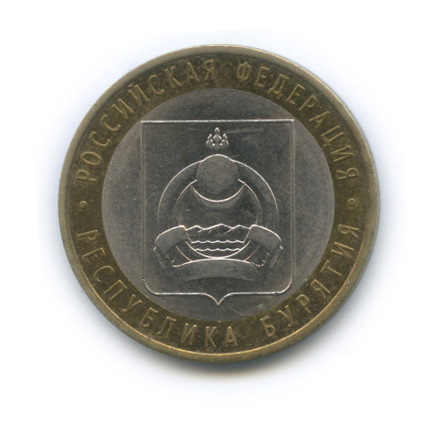 10 рублей 2011 СПМД — Республика Бурятия. Российская Федерация