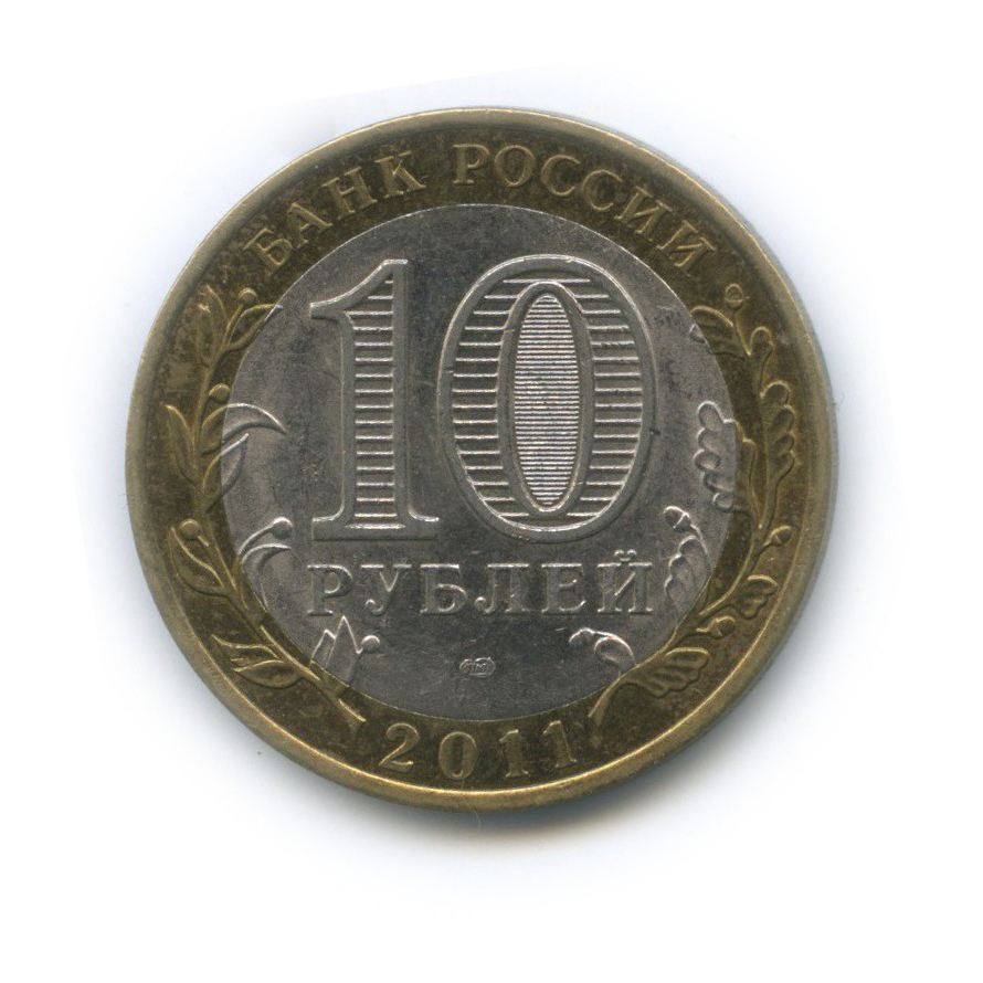 10 рублей 2011 СПМД — Республика Бурятия. Российская Федерация