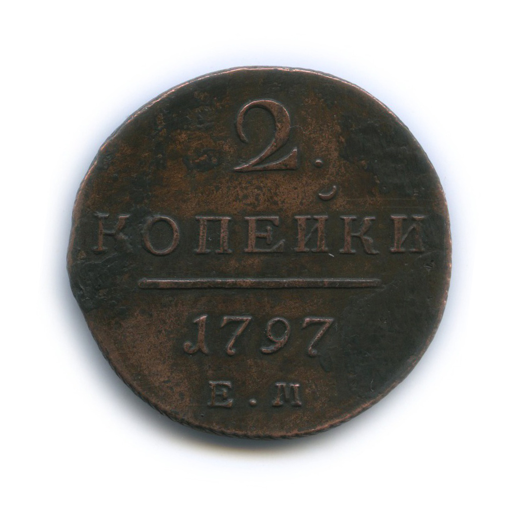 2 копейки 1797 ЕМ — Вензель Павла I