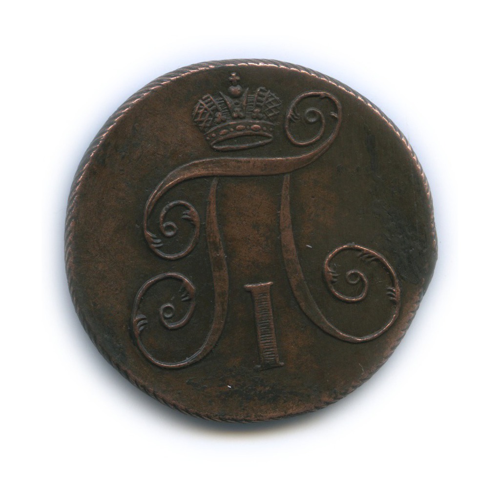 2 копейки 1797 ЕМ — Вензель Павла I