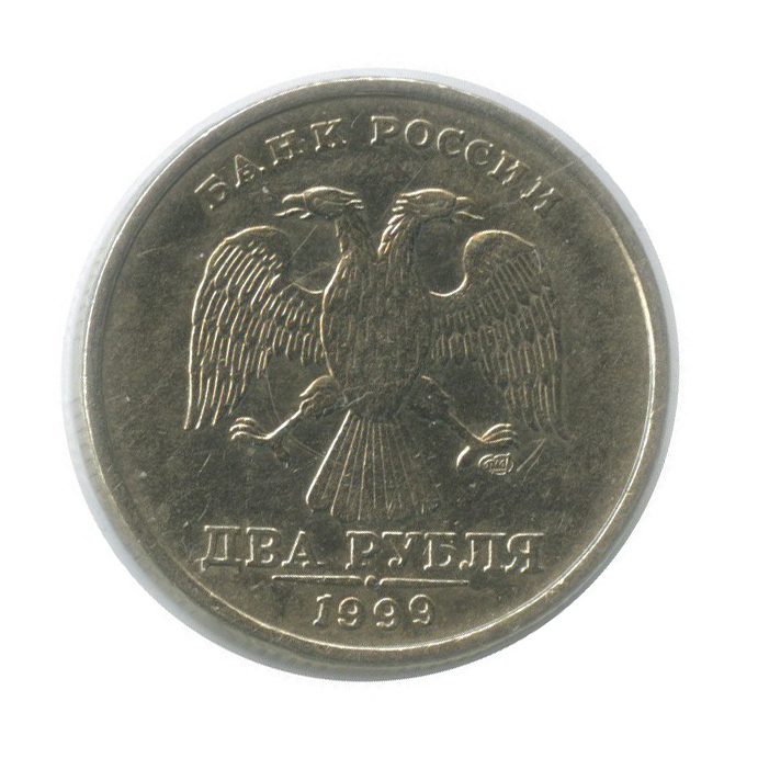 2 рубля 1999 СПМД — (в холдере)
