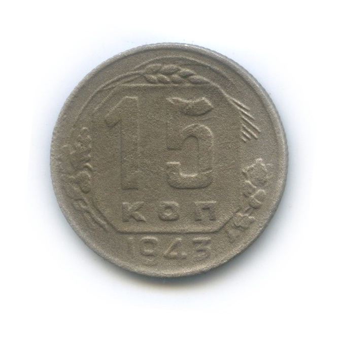 15 копеек 1943 года. 15 Копеек 1937. 10 Копеек 1935. 10 Копеек 1946 года медная. 10 Копеек 1935 года.