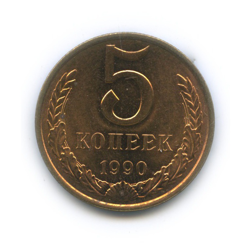 5 копеек 1990