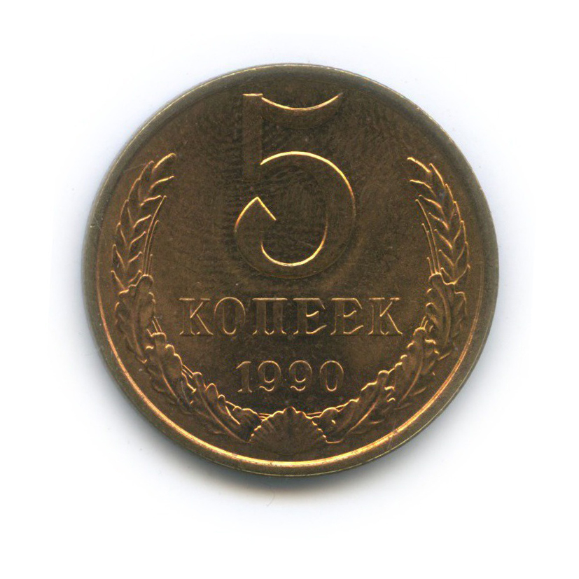 5 копеек 1990