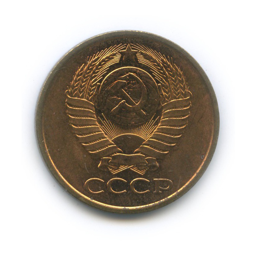 5 копеек 1990